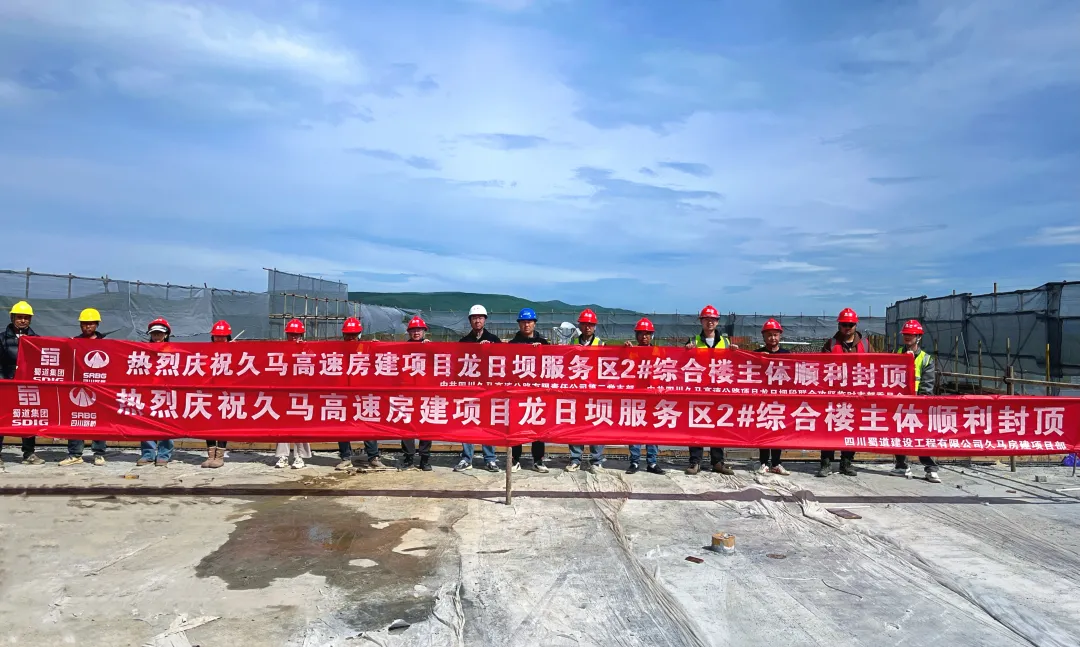 久马高速龙日坝服务区2#综合楼主体顺利封顶 ——打造川西高原高品质交通服务新标杆