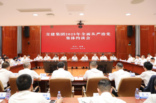 交建集团召开2025年全面从严治党集体约谈会