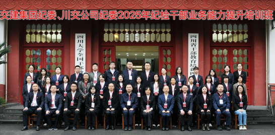 交建集团纪委、川交公司纪委联合开展 2025年纪检干部业务能力提升培训班