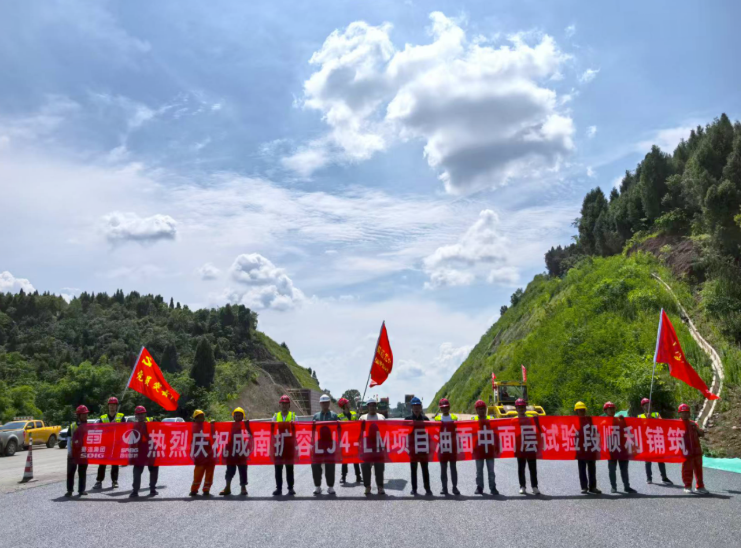 交建集团成南扩容LJ4-LM项目首段油面中面层试验段顺利完成铺筑