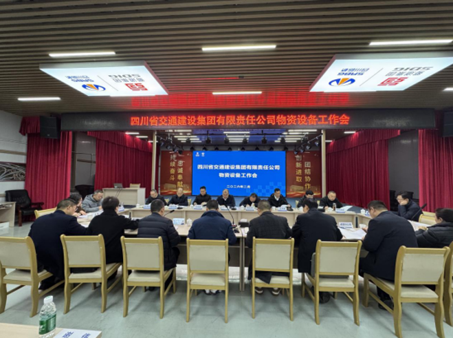 四川交建集团召开2025年度物资设备工作会